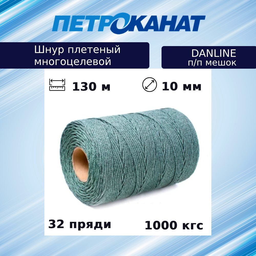 Шнур плетеный Петроканат DanLine 12 мм, 220 м,  п/п мешок (промышленный/крепежный)