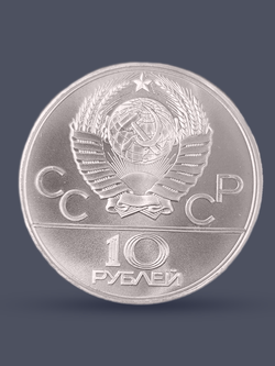 Монета 10 рублей 1979 "XXII Олимпиада 1980 - Бокс"