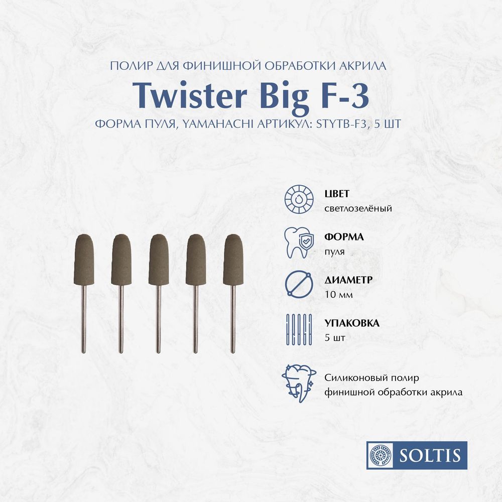 Полир - пуля, светло-зеленый, d10 ммTwister Big F-3 (1шт.), Yamahachi STYTB-F3