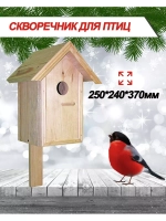 Скворечник для птиц