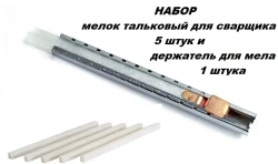 Мелок сварщика тальковый (5шт) с держателем