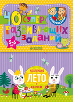 Суперзнатоки. Блокноты. 40 суперразвивающих заданий. 5-6 лет