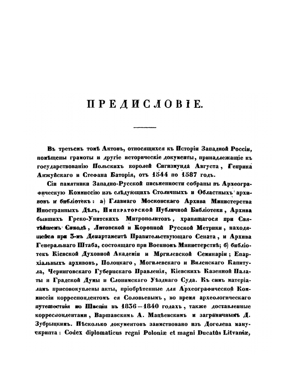 Акты, относящиеся к истории Западной России. Том 3. 1544-1587 гг | И. М. Радецкий
