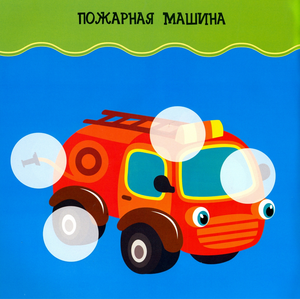 Наклейки для малышей. Транспорт, изд.: НД Плэй