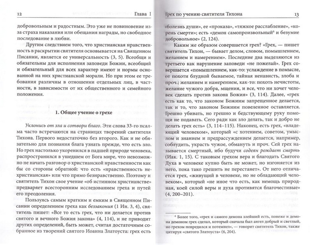Грех и добродетель по учению свт. Тихона Задонского