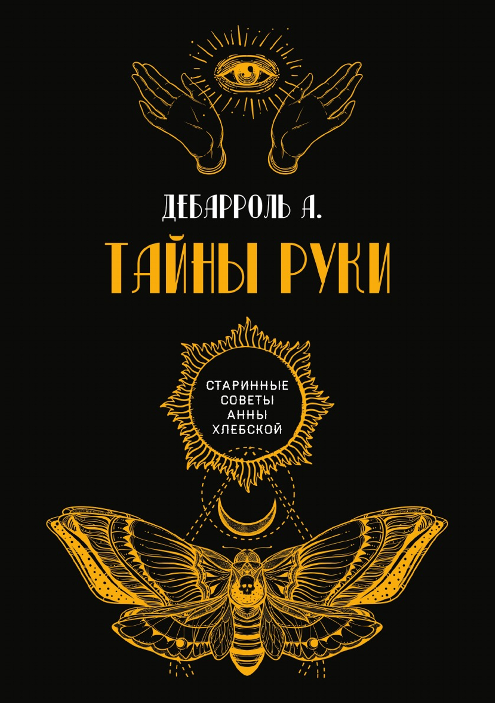 Тайны руки | А. Дебарроль