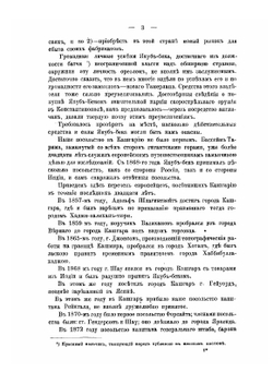 Кашгария. Историко-географический очерк страны, ее военные силы, промышленность и торговля | А. Н. Куропаткин