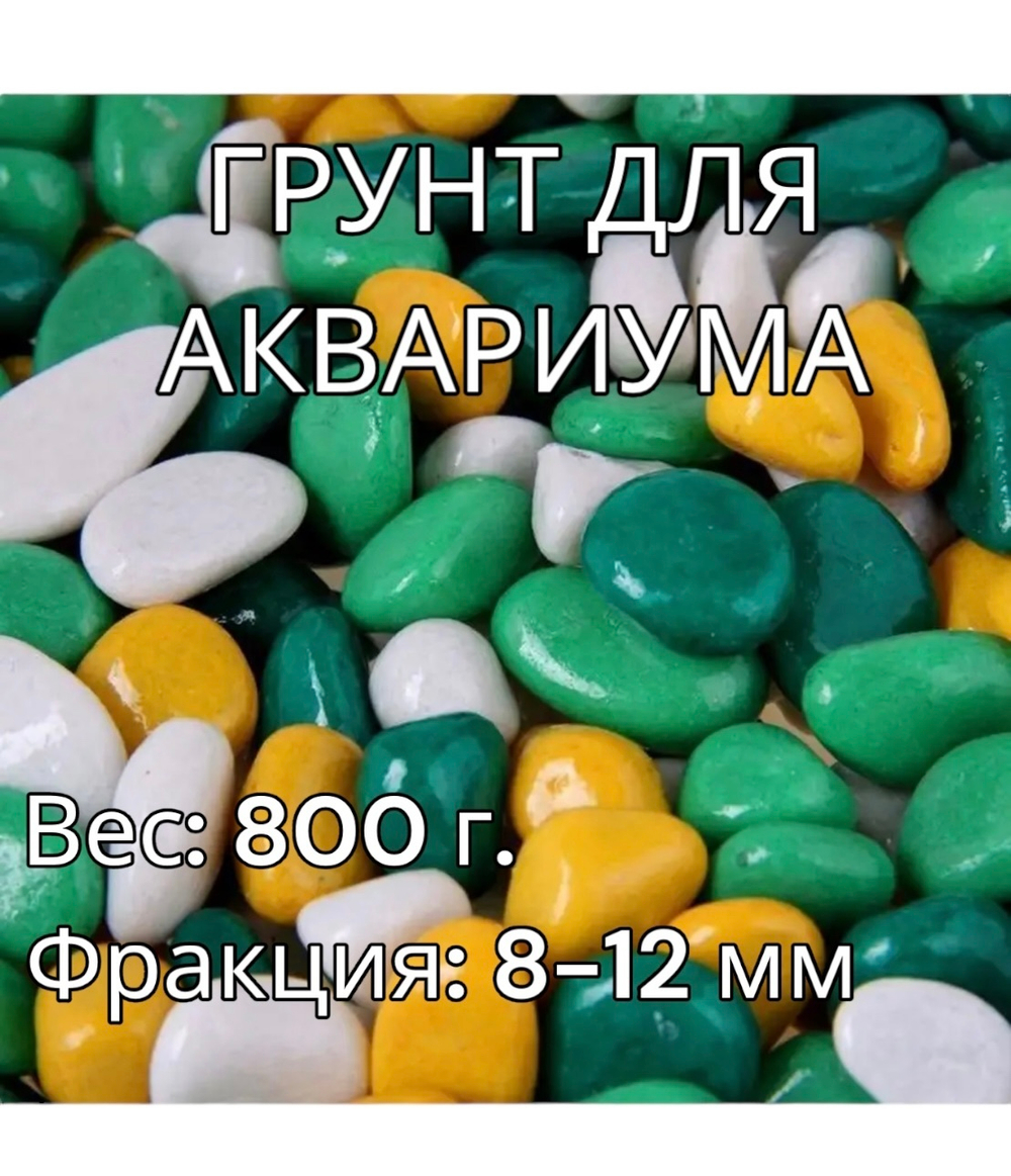 Декоративная галька для аквариума 800 г.