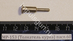 МР-153 (Толкатель курка) пасп.60 00472