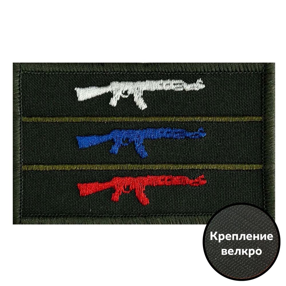 Полевой шеврон "Триколор из автоматов"  8x5 см, ВоенПро