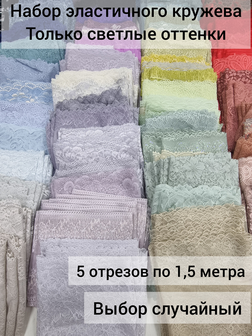 Рандомный набор эластичного кружева - светлые оттенки (7,5 м)