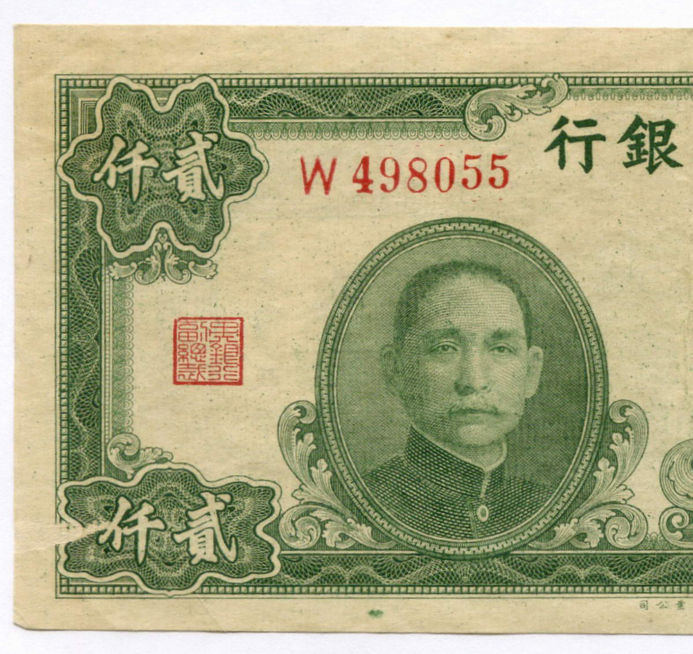 Банкнота Китай 2000 юаней 1945 год (зеленая) W 498055. VF-XF. Редкая разновидность