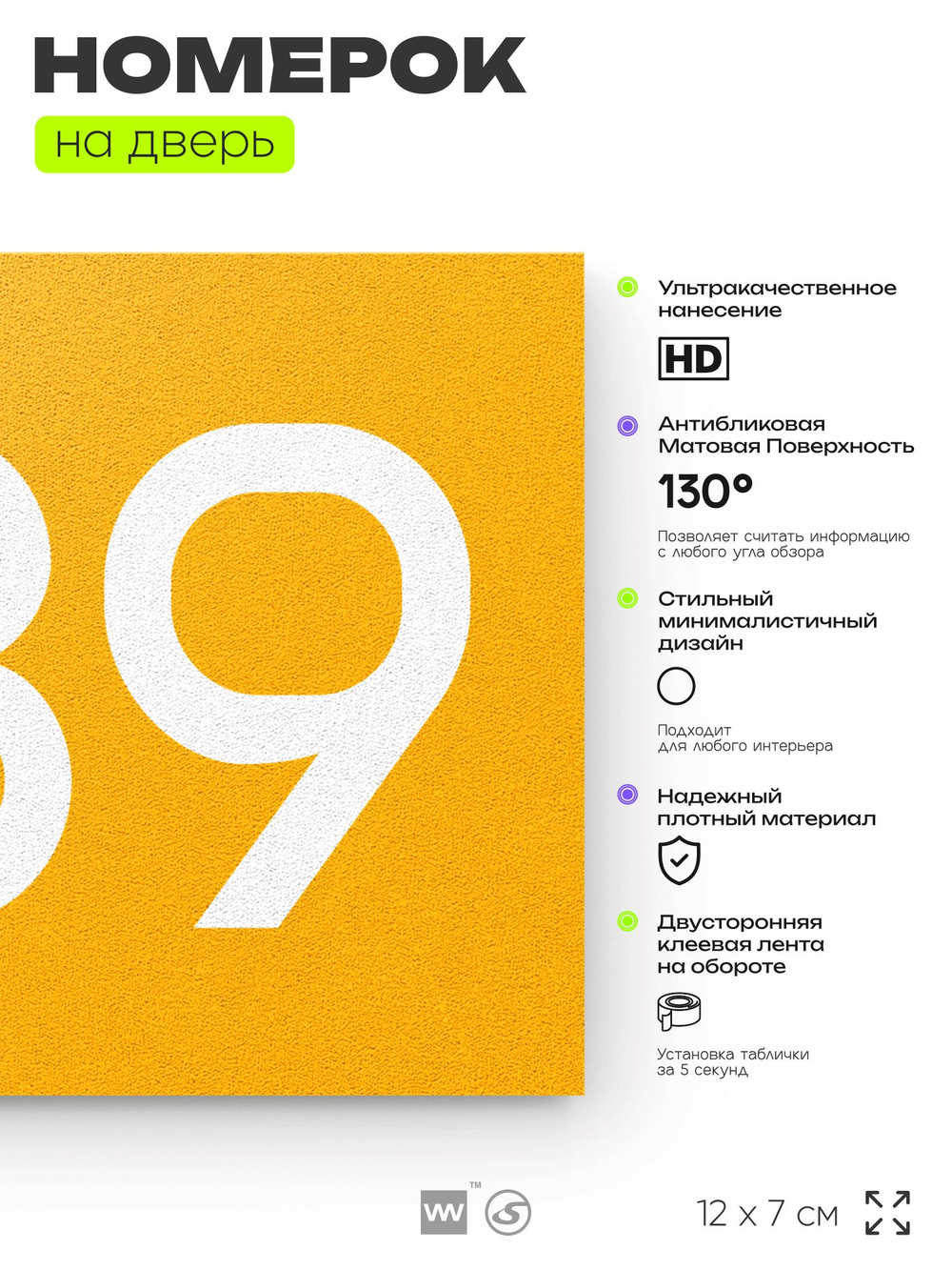Номер на дверь 489, табличка на дверь для офиса, квартиры, кабинета, аудитории, склада, желтая 120х70 мм, Айдентика Технолоджи