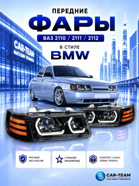 Фары ВАЗ 2110, 2112, 2111 передние тюнинг в стиле BMW, черная маска, LED New поворотники