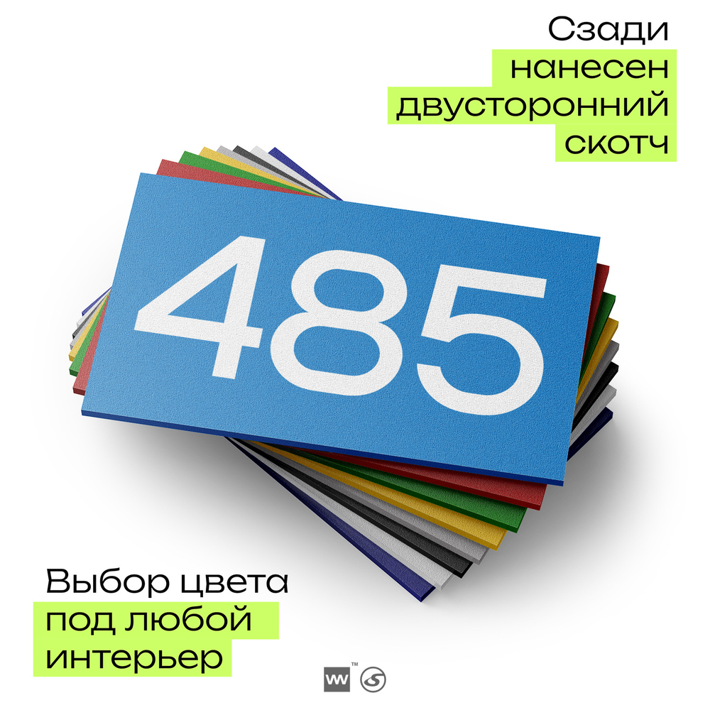 Номер на дверь 485, табличка на дверь для офиса, квартиры, кабинета, аудитории, склада, голубая 120х70 мм, Айдентика Технолоджи