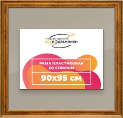 Рамка 90x95 для постера и фотографий