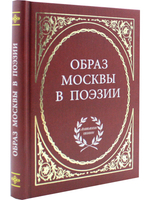 Образ Москвы в поэзии