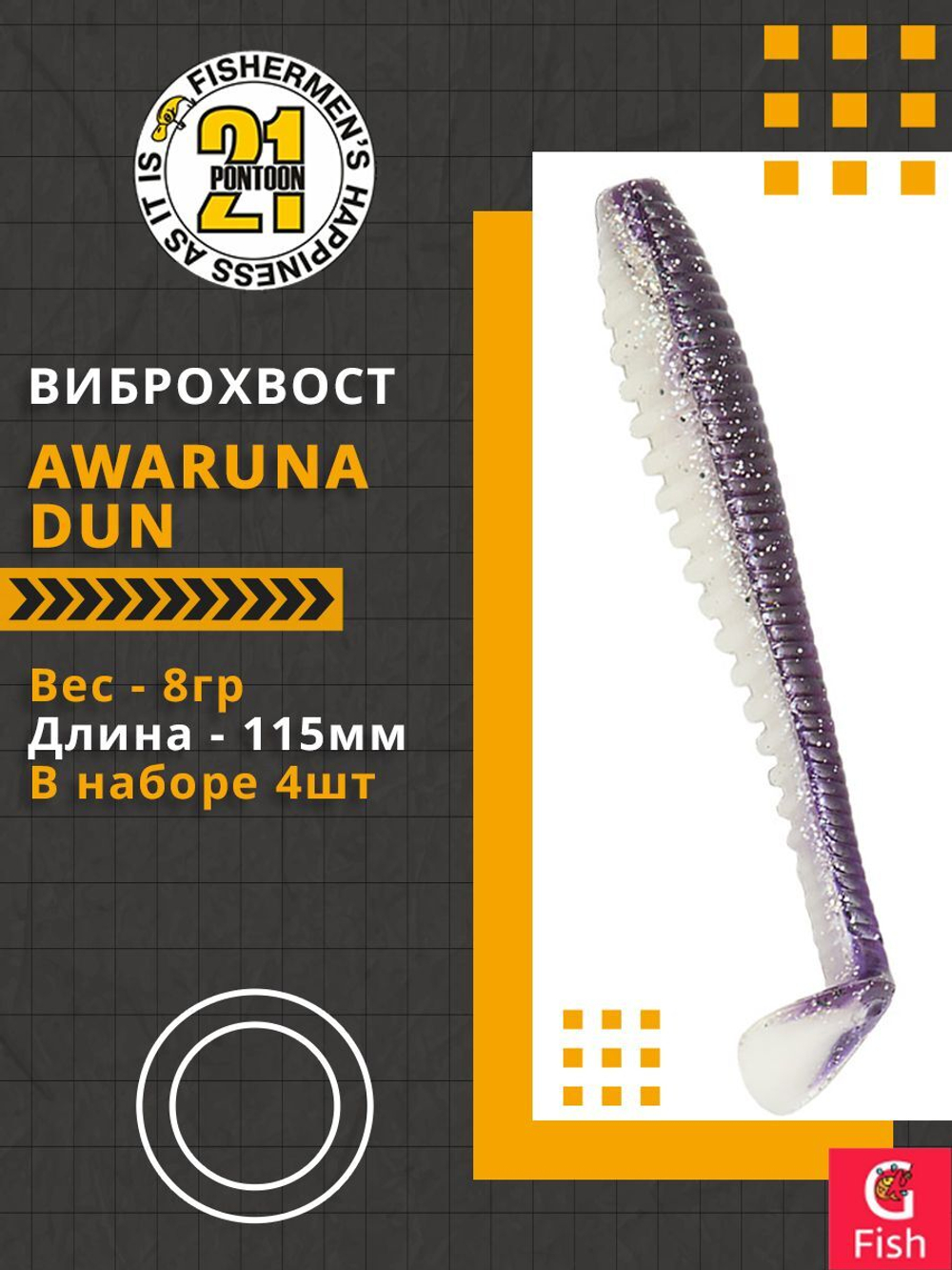 Виброхвост Pontoon21 Homunculures Awaruna Dun, 4.5'', длина 115мм, вес 8гр, цвет 3315, в упаковке 4шт