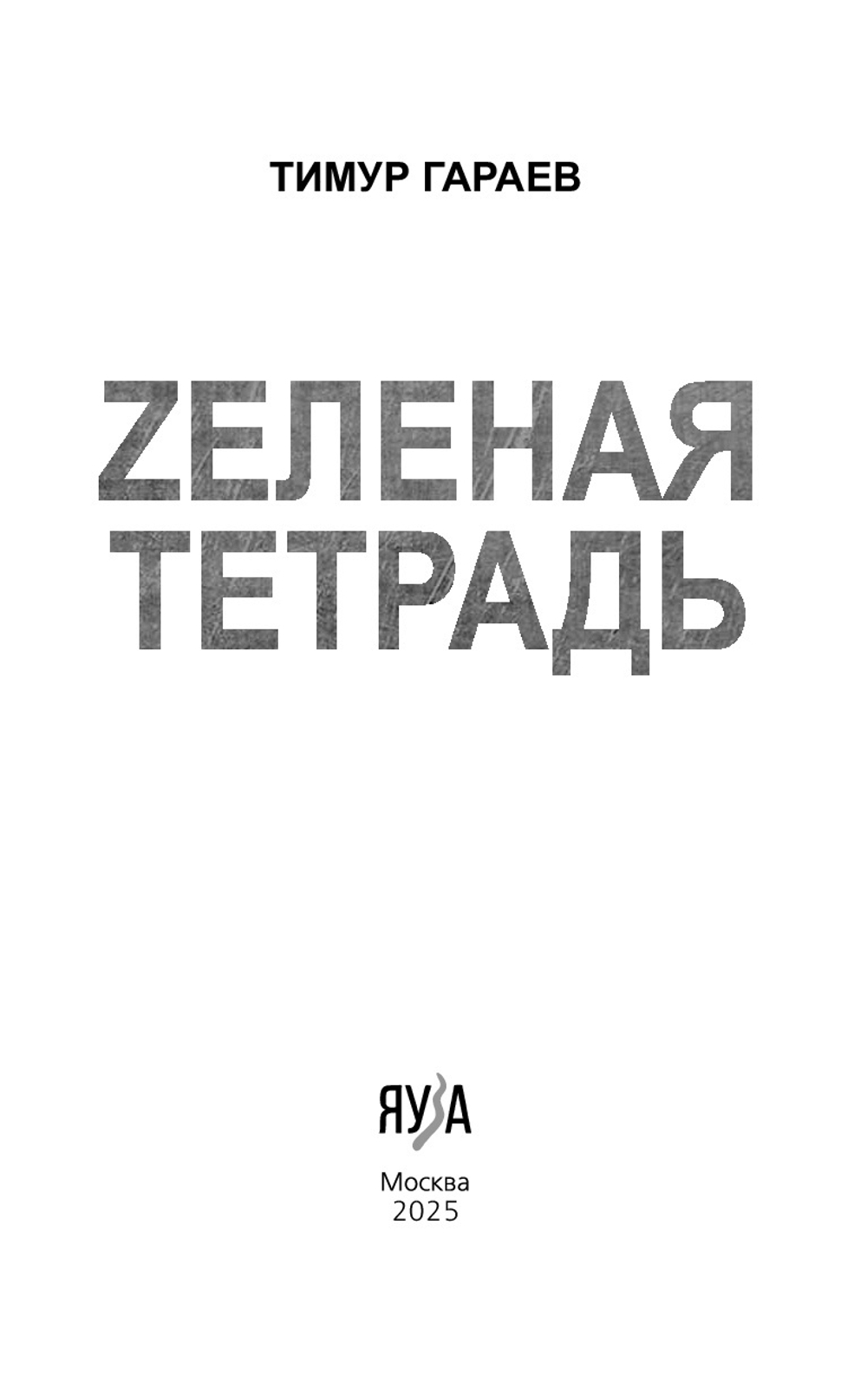 Zеленая тетрадь