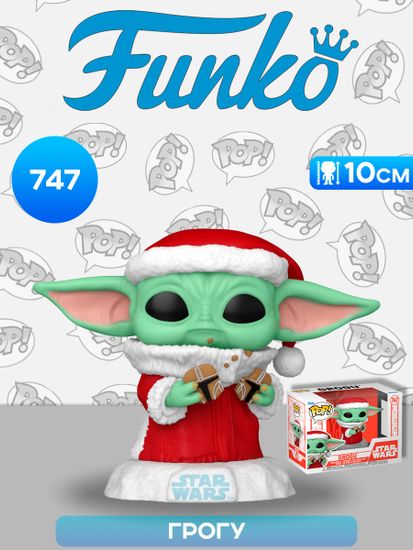 Фигурка Funko POP! Bobble Star Wars Holiday Grogu (747) 80009 / Фигурка Фанко ПОП! по мотивам вселенной "Звёздные войны", Грогу
