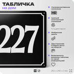 Адресная табличка с номером дома 227, на фасад и забор, черная, 25х25 см, Айдентика Технолоджи