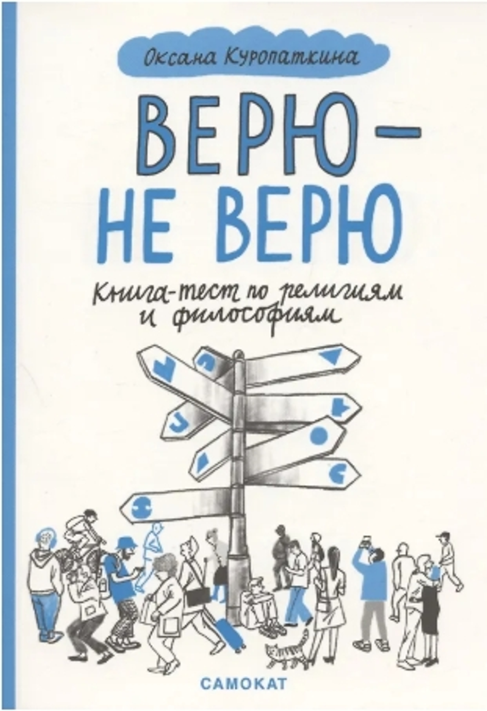 Верю - не верю. Книга-тест по религиям и философиям