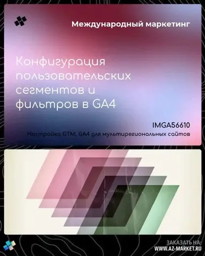 Конфигурация пользовательских сегментов и фильтров в GA4