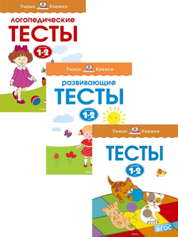 Логопедические тесты для детей 1-2 лет, Земцова О. Н.