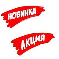 Новинки Акции Хиты продаж