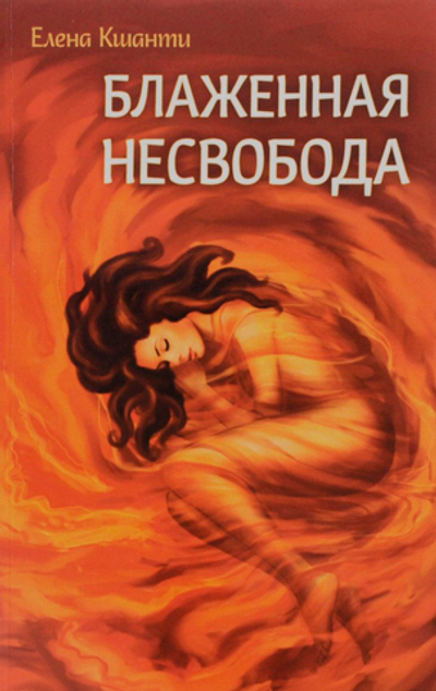 Блаженная несвобода