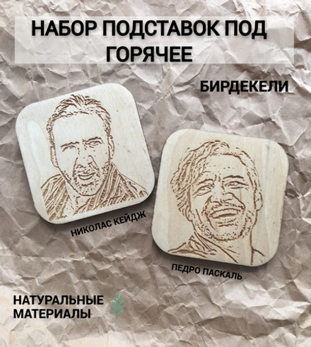 Набор подставок под кружку Мем "Николас Кейдж и Педро Паскаль" светлый