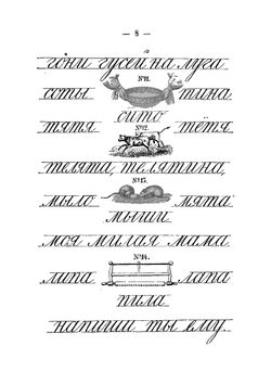 Родное слово: Год первый. Азбука и первая после азбуки книга для чтения с прописями, образцами для первоначальной рисовки и картинками в тексте | Ушинский Константин Дмитриевич
