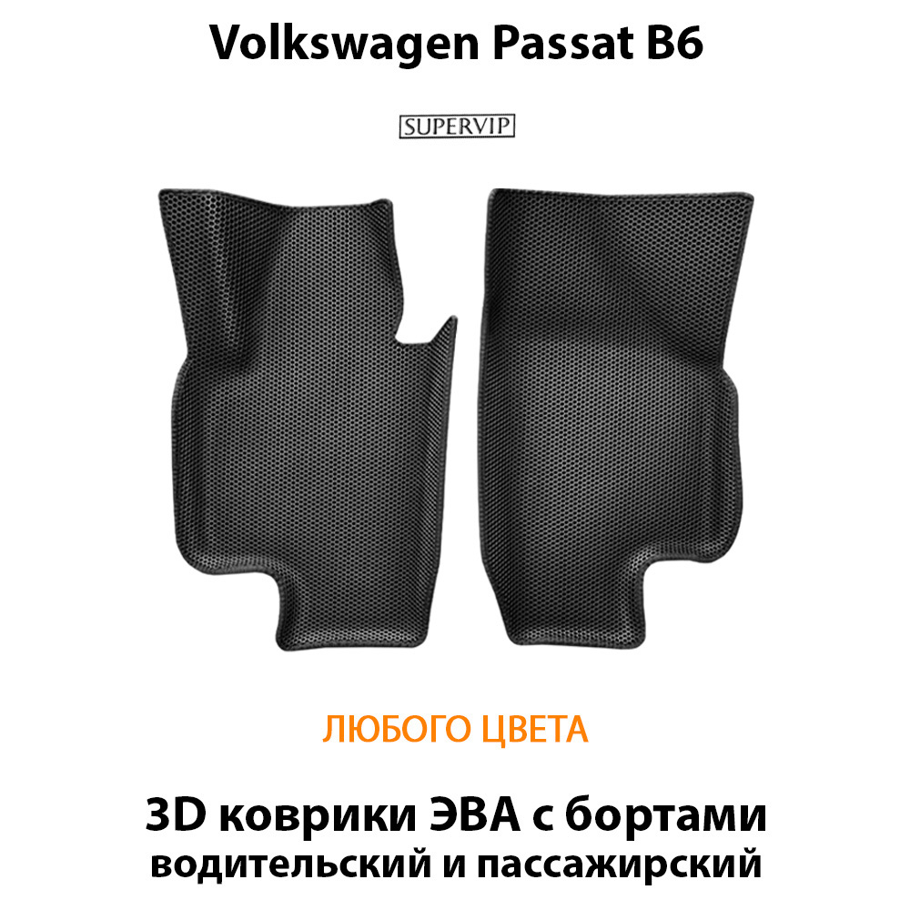 Передние автомобильные коврики ЭВА с бортами для Volkswagen Passat B6 (05-10г.)