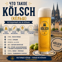Что такое Kölsch (Кёльш)