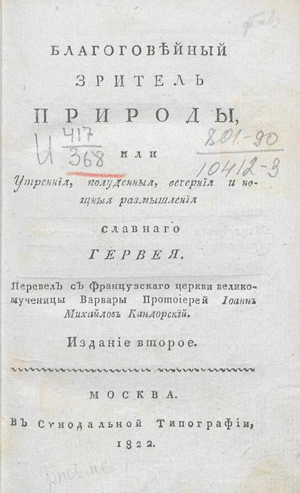 Благоговейный зритель природы, или Утренния, полуденныя, вечерния и нощныя размышления славнаго Гервея | Херви Джеймс