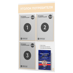 Уголок потребителя + комплект книг, стенд белый со светло-бежевым, 4 кармана, серия Light Color Plus, Айдентика Технолоджи