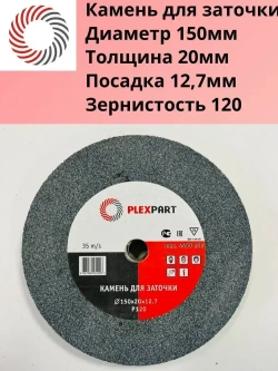 Диск абразивный для точильного станка Ф150х20х12,7мм. Р120 "PLEXPART"