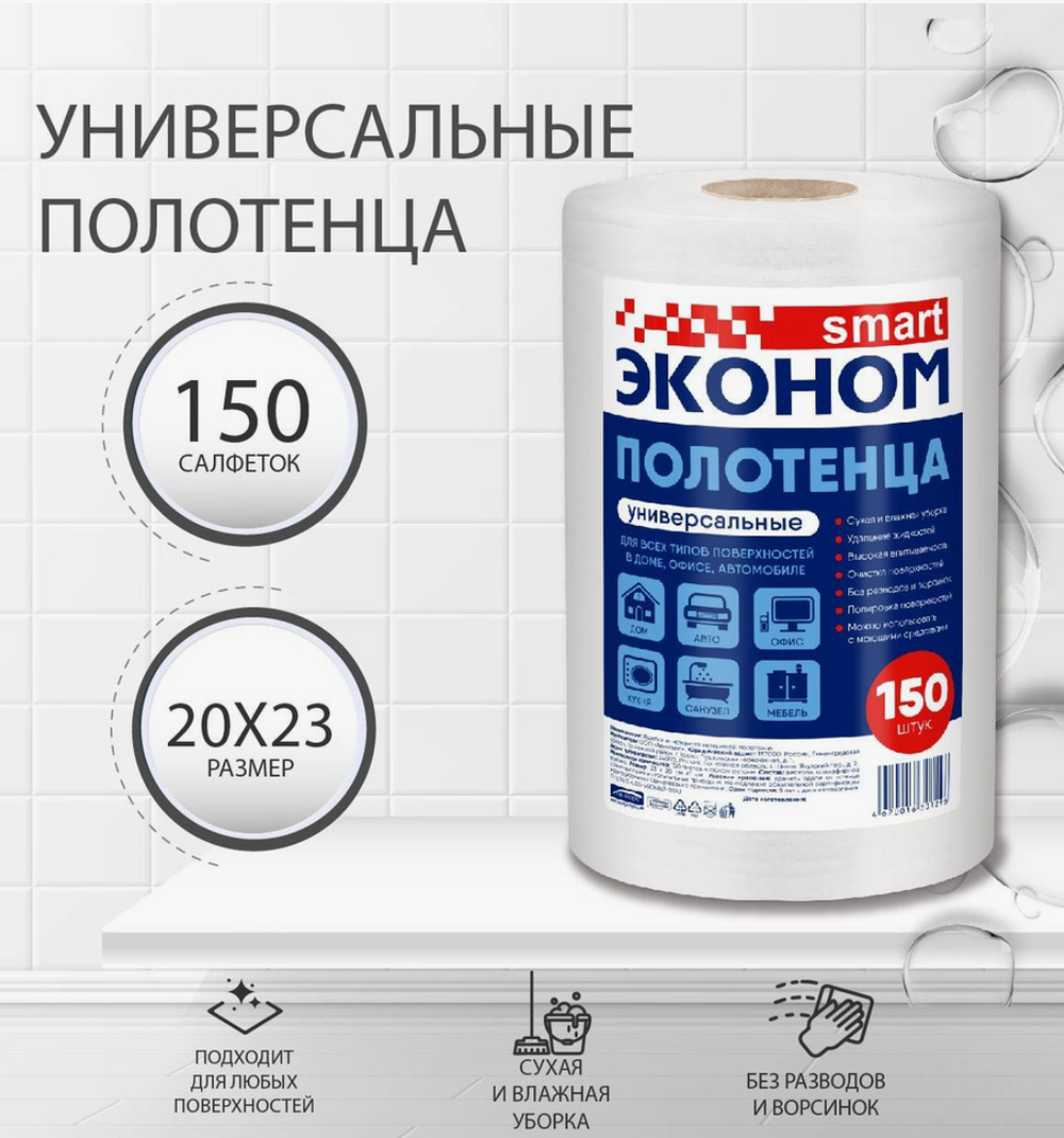 Салфетки сухие д/уборки Эконом smart в рулоне №150