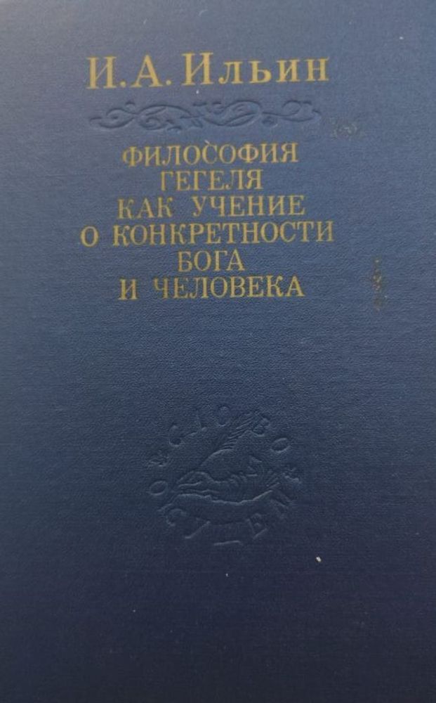 Философия Гегеля как учение о конкретности Бога и человека.