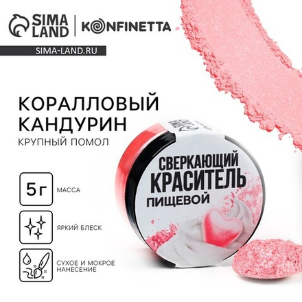 Кандурин крупный «Коралловый» для десертов 5 г.