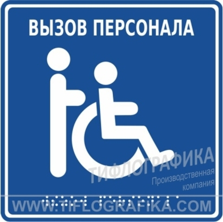 MP-010B1 - Табличка тактильная с пиктограммой "Инвалид" (150x150мм) синий фон