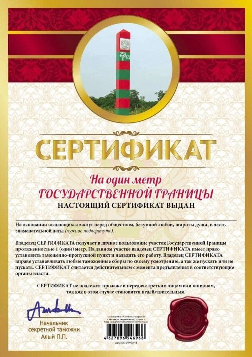 Сертификат "На один метр государственной границы"