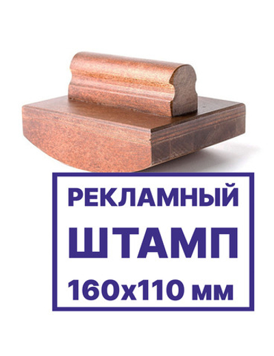 Рекламный штамп на осн. пресс-папье 160х110 мм.