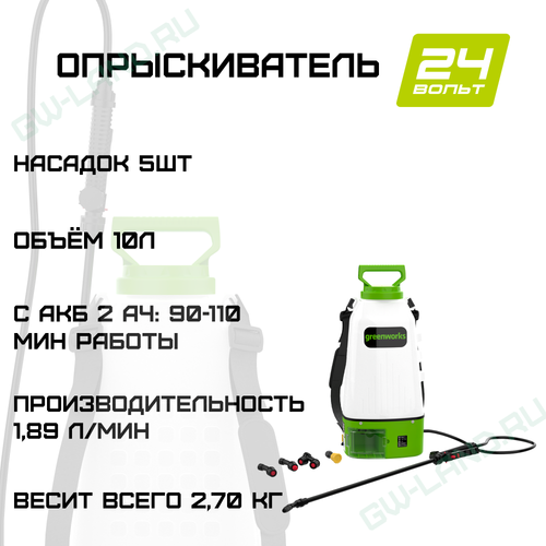 Опрыскиватель аккумуляторный Greenworks BPS2410, 24V, 10 л, (BPS2410A1)