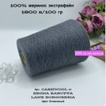 Пряжа на бобине ZEGNA BARUFFA 100% меринос экстрафайн