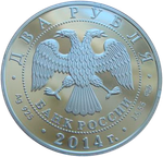 2 рубля 2014 Конструктор В.Н. Челомей КОСМОС Орбитальная космическая станция СЕРЕБРО
