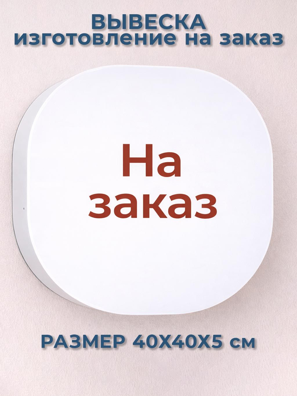 Вывеска светодиодная настенная по индивидуальному дизайну (белый / УФ печать (на заказ) / Вывески / 24 / По индивидуальному дизайну)
