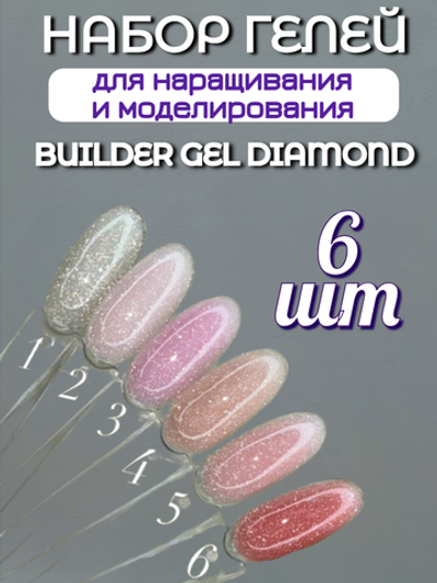FOR YOU Набор гелей для наращивания BUILDER GEL DIAMOND 6 шт