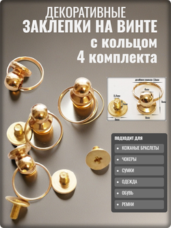 Заклепки круглые золотистые 8мм на винте для декора одежды.