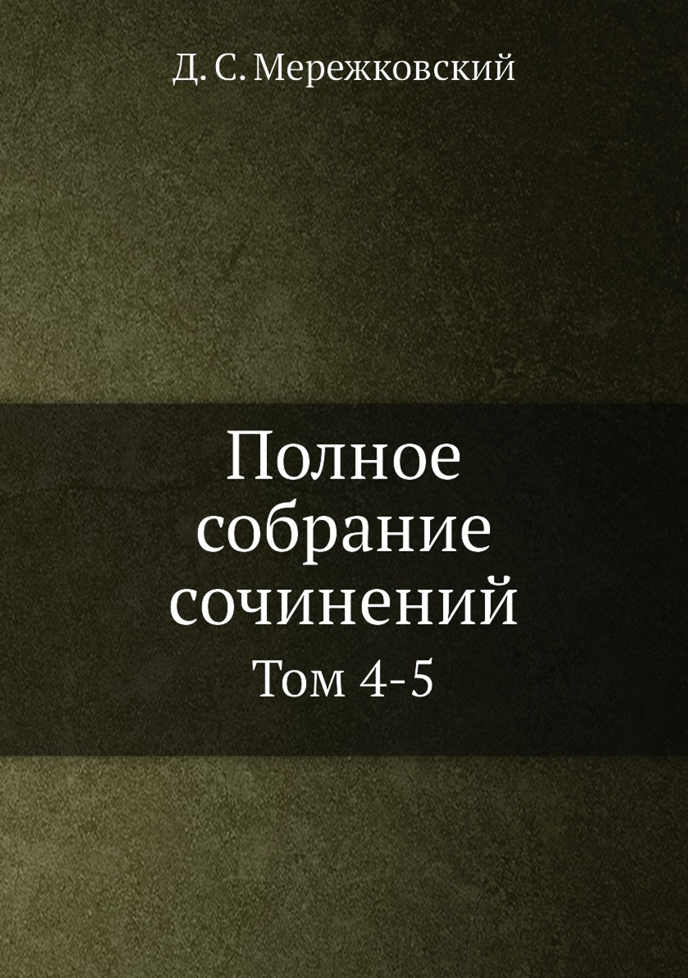 Полное собрание сочинений. Том 4-5 | Д. С. Мережковский